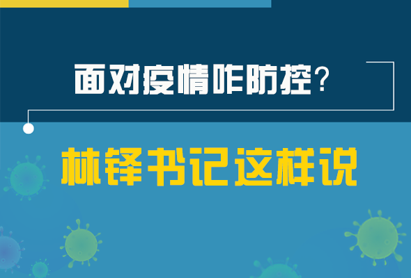 圖解|林鐸書記走訪疫情防控一線，強(qiáng)調(diào)了什么？請看關(guān)鍵詞