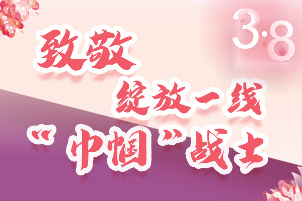 海報｜三·八特輯：致敬綻放一線“巾幗”戰士，你們最美！