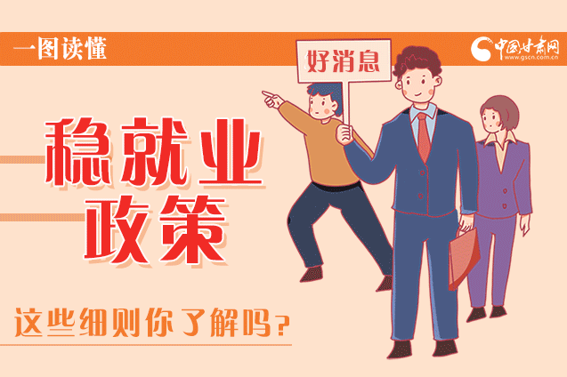 圖解|甘肅這些疫情期間的穩(wěn)就業(yè)利好政策，與你息息相關(guān)！