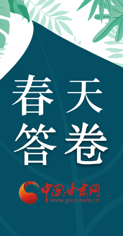 圖解|看！甘肅決戰脫貧攻堅的“春天答卷”