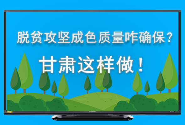 圖解|脫貧攻堅(jiān)成色質(zhì)量咋確保？甘肅這樣做！