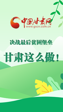 圖解|決戰(zhàn)最后貧困堡壘 甘肅這么做！