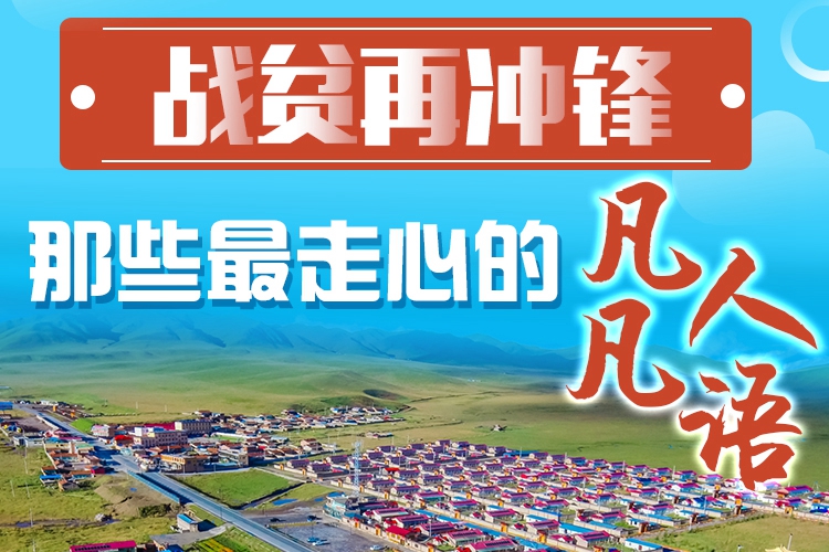 長圖|戰貧再沖鋒！那些最走心的凡人凡語
