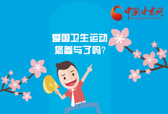 漫圖|愛衛@你！快來參與這些！