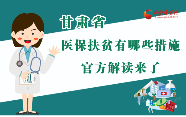 圖解|甘肅醫(yī)保扶貧有哪些措施？官方解讀來(lái)了