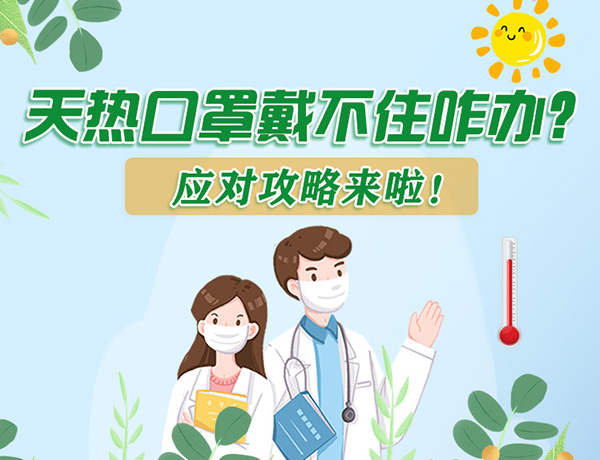 圖解丨天熱口罩戴不住怎么辦？應(yīng)對(duì)攻略看過來(lái)！ 