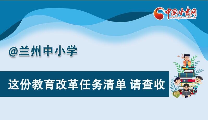 圖解|劃重點！蘭州教育改革任務(wù)清單來啦！