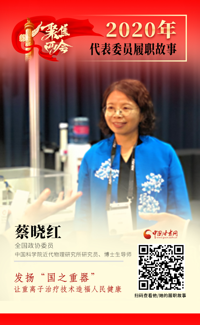 代表委員履職故事海報4|蔡曉紅：發揚“國之重器”，讓重離子治療技術造福人民健康