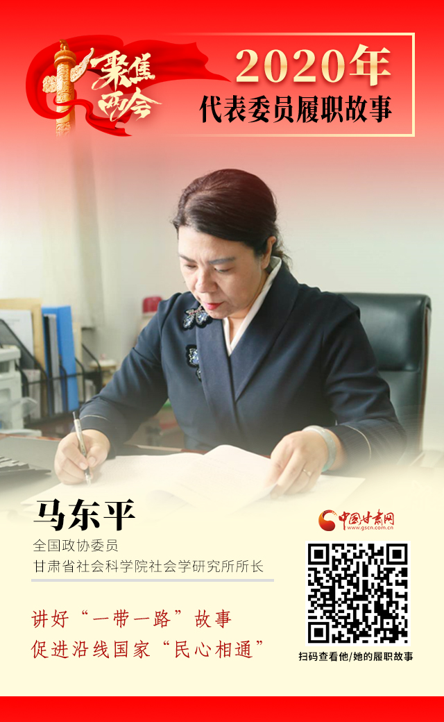 代表委員履職故事海報6|馬東平：講好“一帶一路”故事，促進沿線國家“民心相通”
