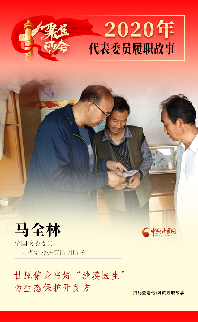 代表委員履職故事海報10|馬全林：甘愿俯身當好“沙漠醫生”，為生態保護開良方