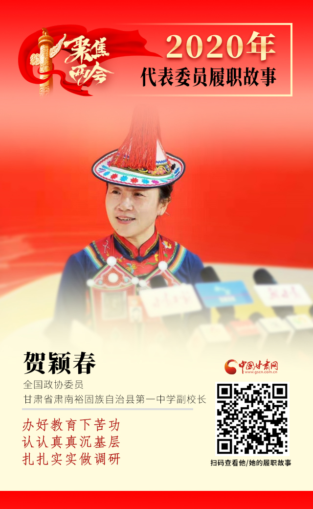 代表委員履職故事海報12|賀穎春：辦好教育下苦功，認認真真沉基層，扎扎實實做調研