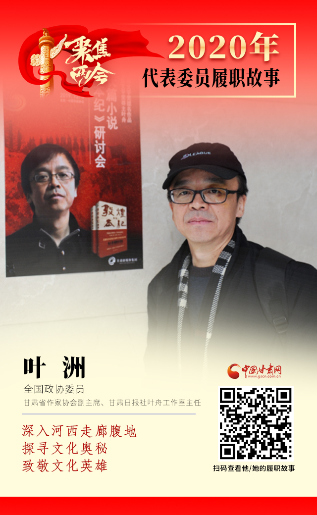 代表委員履職故事海報14|葉洲：深入河西走廊腹地，探尋文化奧秘，致敬文化英雄