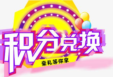 積分換商品出了問題，要進行理賠？別信，這一定是詐騙！