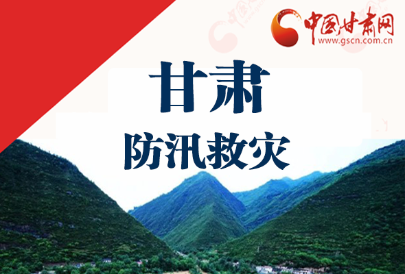 圖解|甘肅防汛救災工作怎么做？書記省長這樣說！