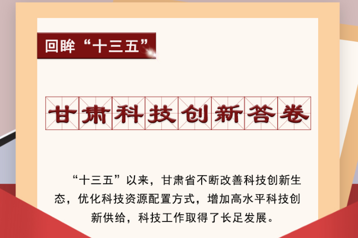 【回眸“十三五”】圖解|甘肅科技創新答卷 啟封！