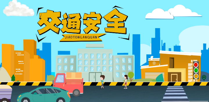 微動(dòng)畫|安全文明出行，這些不知道很危險(xiǎn)！