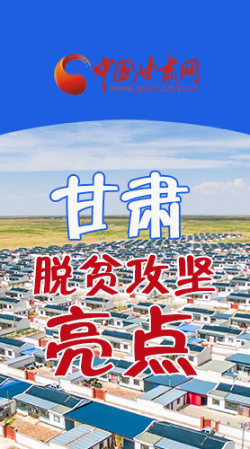 【中國的脫貧智慧】字字硬核！八大亮點(diǎn)看甘肅脫貧攻堅(jiān)