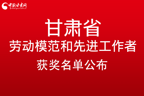 甘肅299名勞動(dòng)模范和先進(jìn)工作者名單公布，帶你一圖了解！