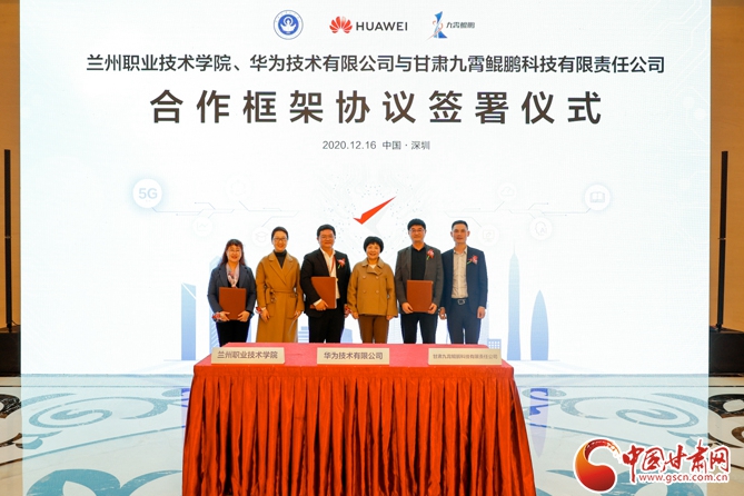 蘭州市大數(shù)據(jù)管理局在深組織簽約儀式 甘肅首個鯤鵬產業(yè)學院將落戶蘭職院