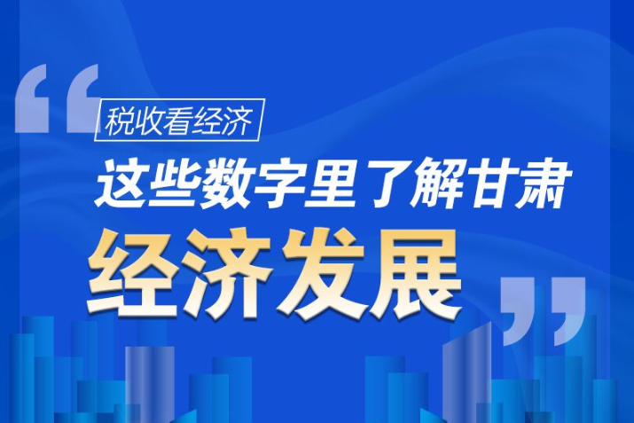 圖解|稅收看經濟，這些數字里了解甘肅經濟發展