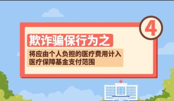 【欺詐騙保行為④】將應(yīng)由個(gè)人負(fù)擔(dān)的醫(yī)療費(fèi)用計(jì)入醫(yī)療保障基金支付范圍