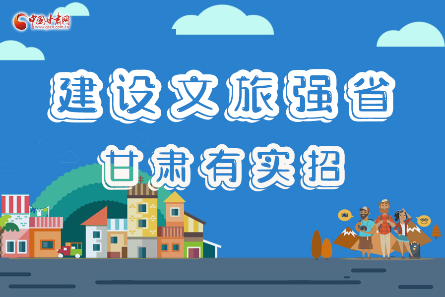 圖解|建設文旅強省，甘肅有實招！