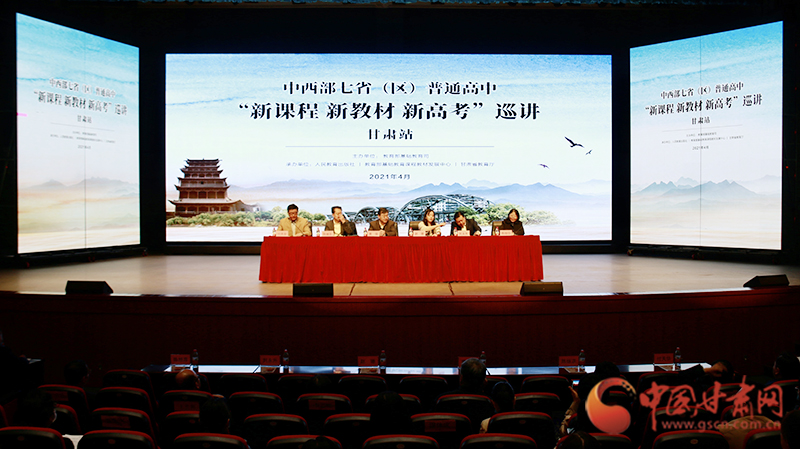中西部七?。▍^）普通高中“新課程 新教材 新高考”巡講首站在蘭啟動