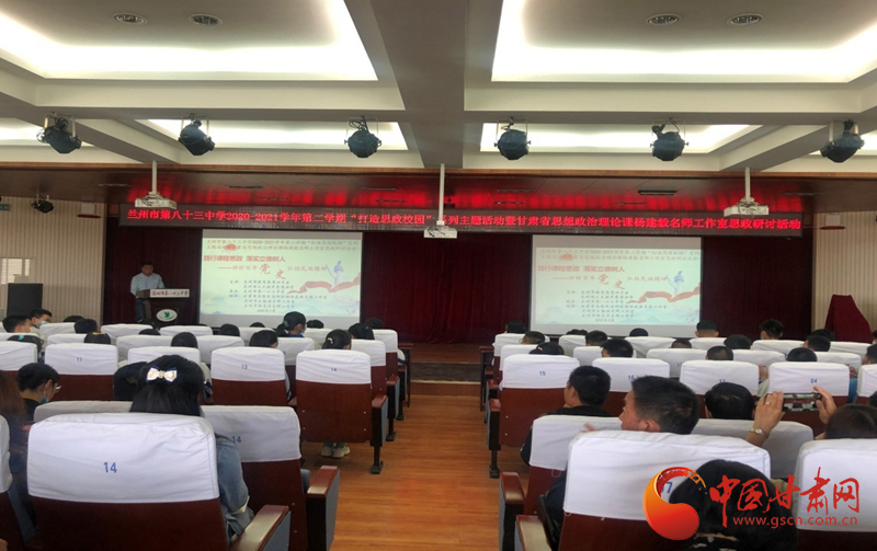 “講好百年黨史，弘揚民族精神”課程思政融合展示及交流研討活動在蘭州市第八十三中學舉行