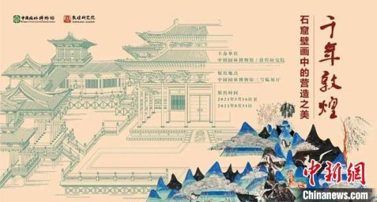 5月16日,“千年敦煌——石窟壁畫中的營(yíng)造之美”專題展在中國(guó)園林博物館開幕。 敦煌研究院供圖 5月16日,“千年敦煌——石窟壁畫中的營(yíng)造之美”專題展在中國(guó)園林博物館開幕。 敦煌研究院供圖