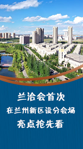 圖解|蘭洽會首次在蘭州新區設分會場，亮點搶先看！