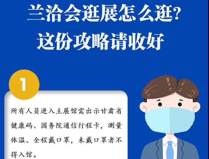 圖解|蘭洽會(huì)逛展怎么逛?這份攻略請(qǐng)收好！ 