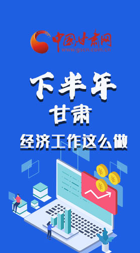 長圖|下半年甘肅經濟工作怎么做？安排來了