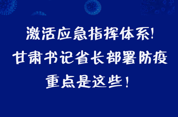 圖解|激活應急指揮體系！甘肅書記省長這樣部署防疫