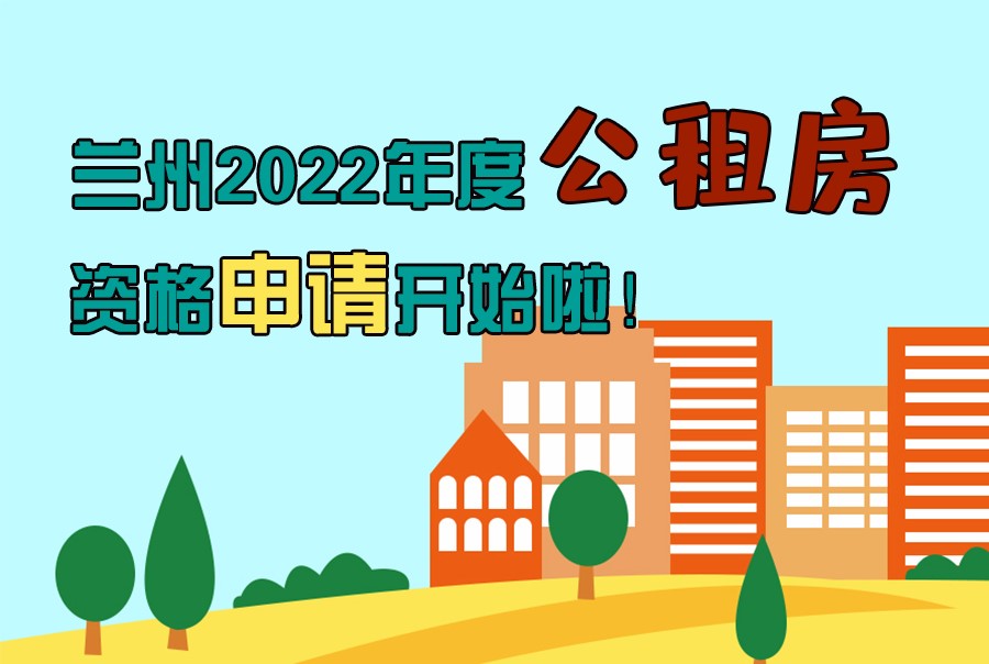 圖解丨蘭州2022年度公租房資格申請(qǐng)開始啦！