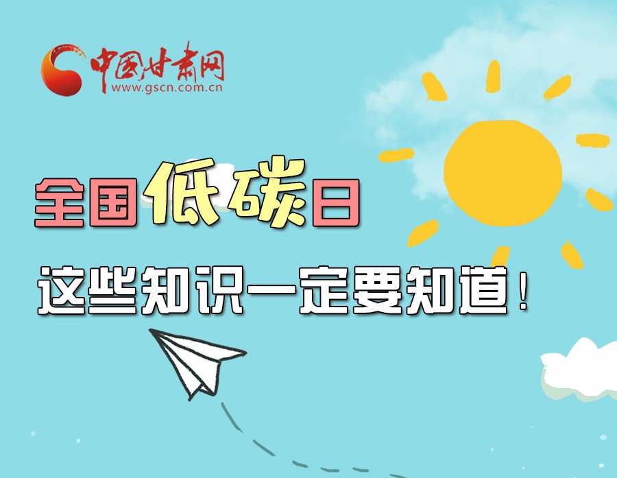 圖解丨全國低碳日，這些知識一定要知道！