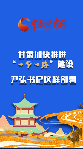 圖解|甘肅加快推進“一帶一路”建設 尹弘書記這樣部署！