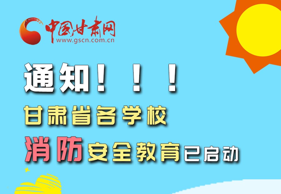 圖解丨通知！甘肅省各學(xué)校消防安全教育已啟動