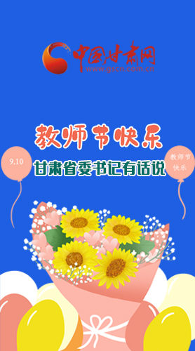 圖解|教師節(jié)快樂(lè)！甘肅省委書(shū)記有話說(shuō)……