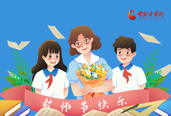 圖解|教師節(jié)快樂(lè)！甘肅省委書(shū)記有話說(shuō)…… 