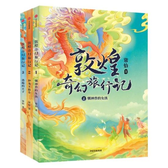 《敦煌奇幻旅行記》書封。出版方供圖