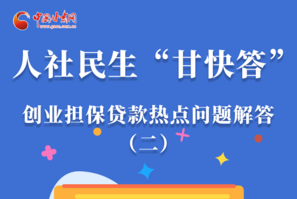 圖解|最高可貸300萬！甘肅省小微企業創業擔保貸款等你來“領”