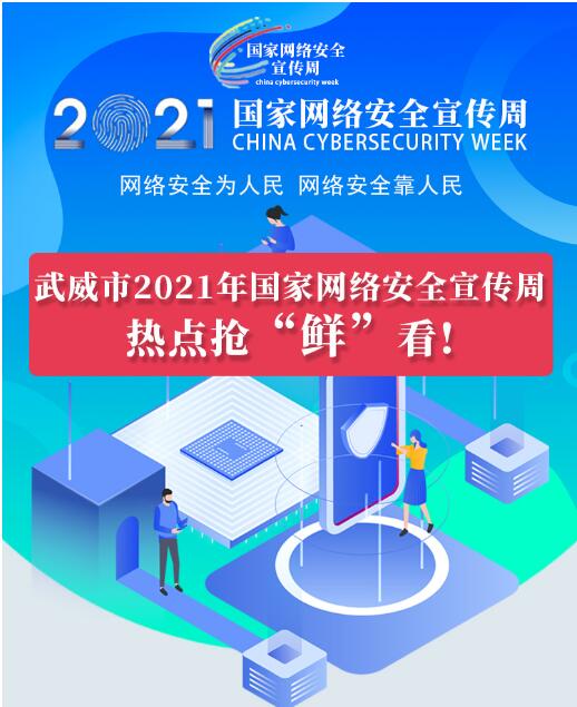 熱點(diǎn)搶“鮮”看！武威市2021年國家網(wǎng)絡(luò)安全宣傳周即將開幕