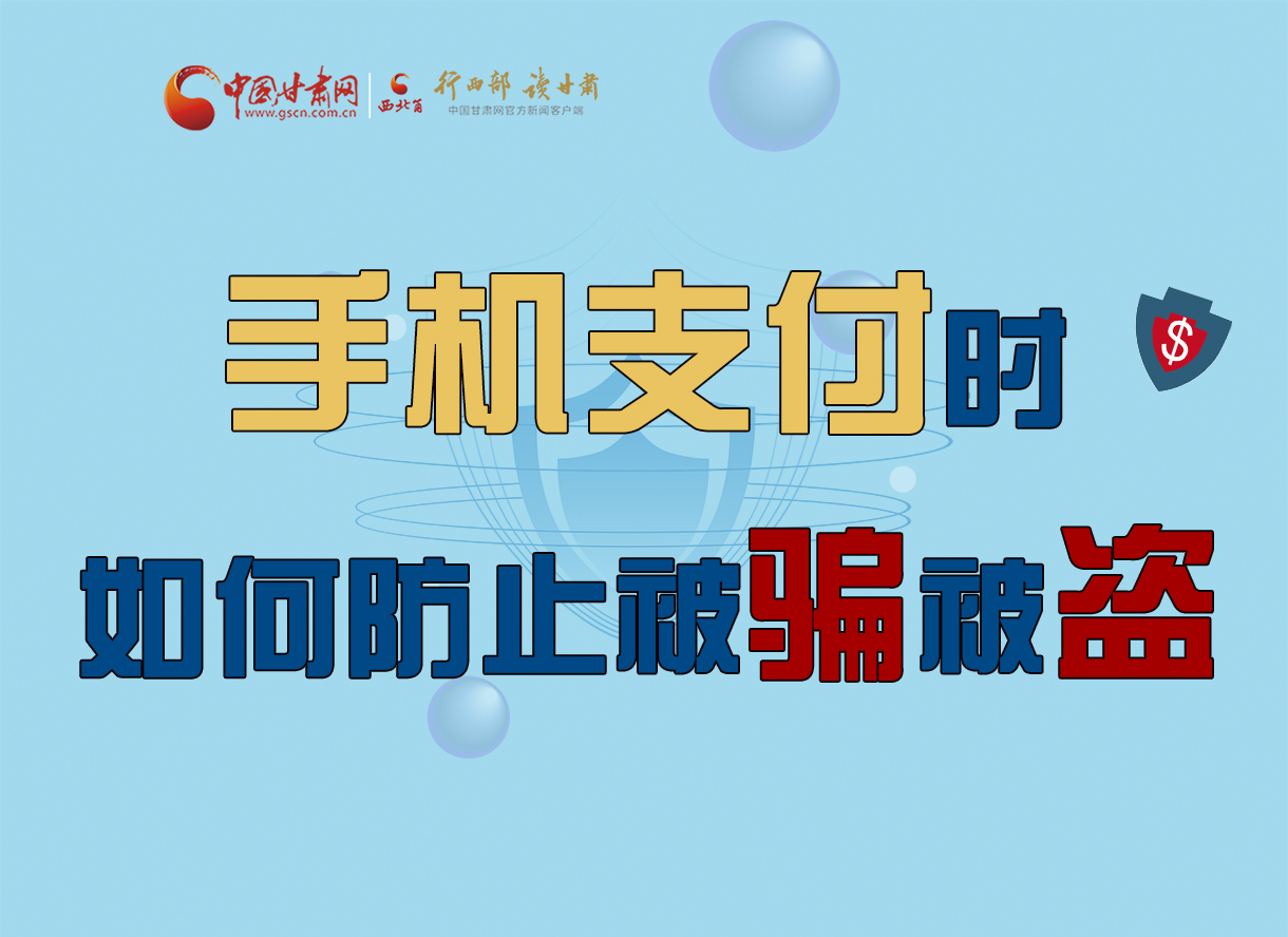 圖解丨手機支付時，如何防止被騙被盜！