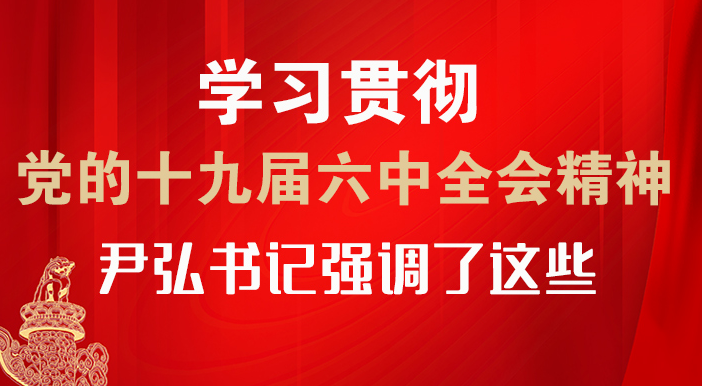【甘快看·圖解】學習貫徹黨的十九屆六中全會精神 尹弘書記強調(diào)了這些！