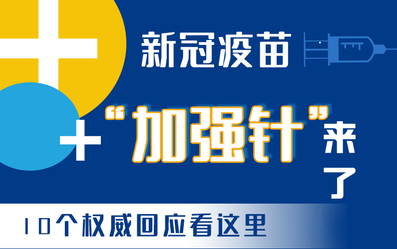 【甘快看·圖解】新冠疫苗“加強針”來了！十個權威回應看這里！