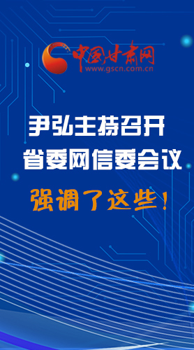 【甘快看·圖解】尹弘主持召開省委網(wǎng)信委第二次會議，強調(diào)了這些！