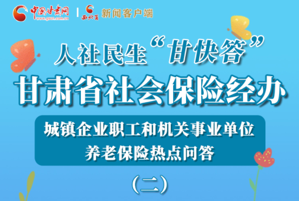 【甘快看·圖解】機(jī)關(guān)事業(yè)單位和城鎮(zhèn)企業(yè)職工養(yǎng)老保險(xiǎn)怎么領(lǐng)？解答來(lái)了！