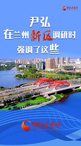 【甘快看·圖解】尹弘書記在蘭州新區(qū)調研時強調了這些！