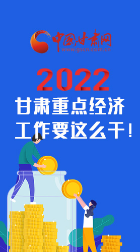 【甘快看·圖解】速覽！2022甘肅省重點經濟工作要這么干！