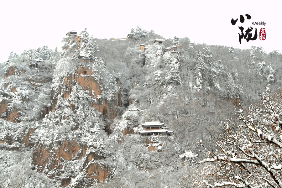 【小隴畫報(bào)·129期】問(wèn)道崆峒遇風(fēng)雪 青山如黛天地白